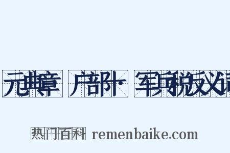 元典章·户部十·军兵税反义词是什么意思的图片